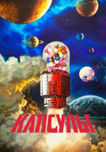 Проект «Капсулы» (2022) скачать торрент