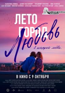 Лето. Город. Любовь (2025) скачать торрент