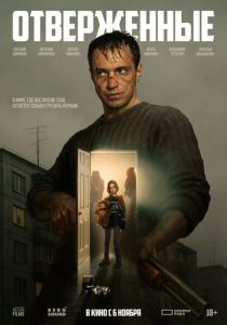 Отверженные (2025) скачать торрент