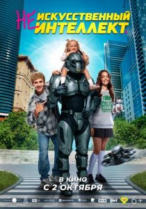 (Не)искусственный интеллект (2025) скачать торрент