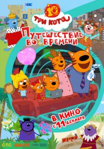 Три кота. Путешествие во времени (2025) скачать торрент